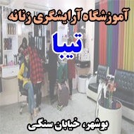 آموزشگاه آرایشگری زنانه تیبا در بوشهر