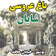 باغ عروسی شایان در بوشهر
