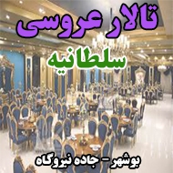 تالار عروسی سلطانیه در بوشهر