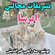 تشریفات مجالس ایرسا در بوشهر