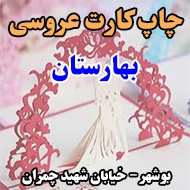 چاپ کارت عروسی بهارستان در بوشهر