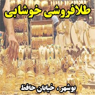 طلا فروشی خوشابی در بوشهر