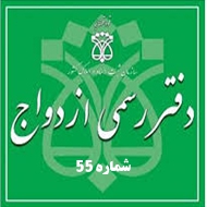 دفتر ازدواج و طلاق شماره 55 در بوشهر