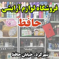 فروشگاه لوازم آرایشی حافظ در شهر کرد