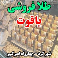طلا فروشی یاقوت در شهر کرد
