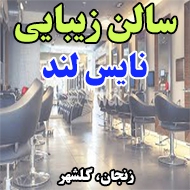 سالن زیبایی نایس لند در زنجان