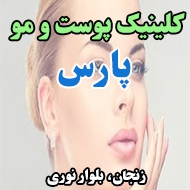 کلینیک پوست و مو پارس در زنجان