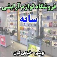 فروشگاه لوازم آرایشی سایه در زنجان