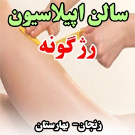 سالن اپیلاسیون رژ گونه در زنجان