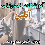 آموزشگاه مراقبت زیبایی آیلین در زنجان