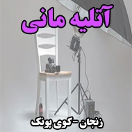 آتلیه مانی در زنجان