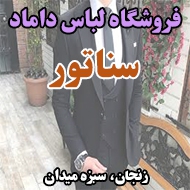 فروشگاه لباس داماد سناتور در زنجان