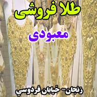 طلا فروشی معبودی در زنجان