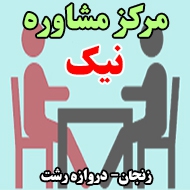 مرکز مشاوره نیک در زنجان