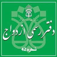 دفتر ازدواج و طلاق شماره 42 در زنجان