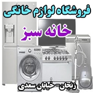 فروشگاه لوازم خانگی خانه سبز در زنجان
