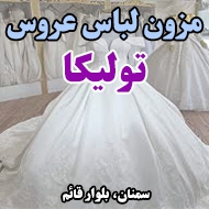 مزون لباس عروس تولیکا در سمنان
