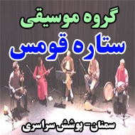 گروه موسیقی ستاره قومس در سمنان