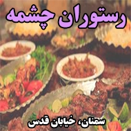 رستوران چشمه در سمنان