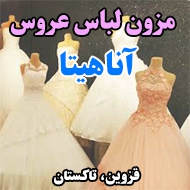 مزون لباس عروس آناهیتا در قزوین