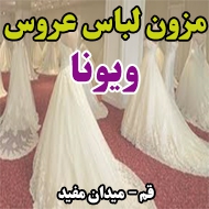 مزون لباس عروس ویونا در قم