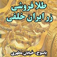 طلا فروشی زر ایران خلفی در یاسوج