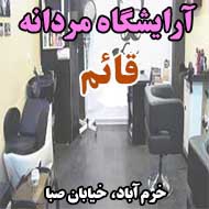 آرایشگاه مردانه قائم در خرم آباد