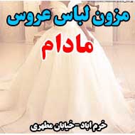 مزون لباس عروس مادام در خرم آباد