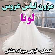 مزون لباس عروس لونا در همدان