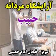 آرایشگاه مردانه حبیب در تبریز