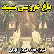 باغ عروسی سپید در تبریز