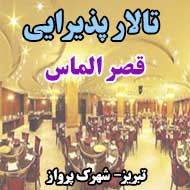 تالار پذیرایی قصر الماس در تبریز