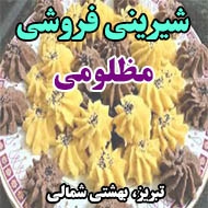 شیرینی فروشی مظلومی در تبریز