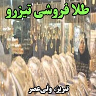 طلا فروشی تیزرو در تبریز