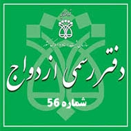 دفتر ازدواج و طلاق شماره ۵۶ در تبریز