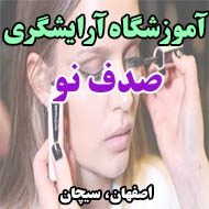 آموزشگاه آرایشگری زنانه صدف نو در اصفهان