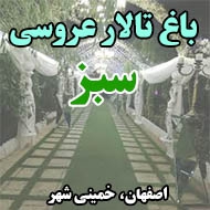 باغ تالار عروسی سبز در اصفهان