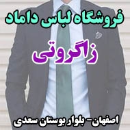 فروشگاه لباس مردانه زاگروتی در اصفهان