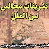 تشریفات مجالس بین الملل در اصفهان