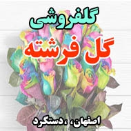 گلفروشی گل فرشته در اصفهان