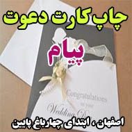 چاپ کارت دعوت پیام در اصفهان