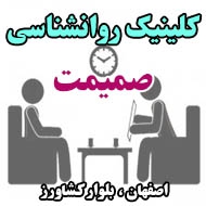 کلینیک روانشناسی صمیمت در اصفهان