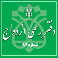 دفتر ازدواج و طلاق شماره 67 در اصفهان