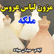 مزون لباس عروس ملکه در ایلام
