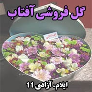 گل فروشی آفتاب در ایلام
