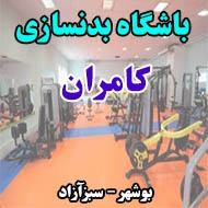 باشگاه بدنسازی کامران در بوشهر