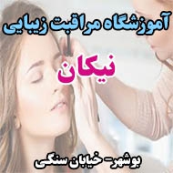 آموزشگاه مراقبت زیبایی نیکان در بوشهر