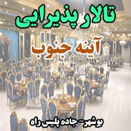 تالار پذیرایی آینه جنوب در بوشهر