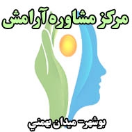 مرکز مشاوره آرامش در بوشهر