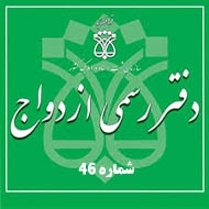 دفتر ازدواج و طلاق شماره 46 در بوشهر